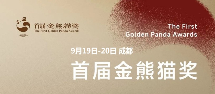 张艺谋担任评委会主席！首届金熊猫奖评选活动将于9月19日至20日在成都举行